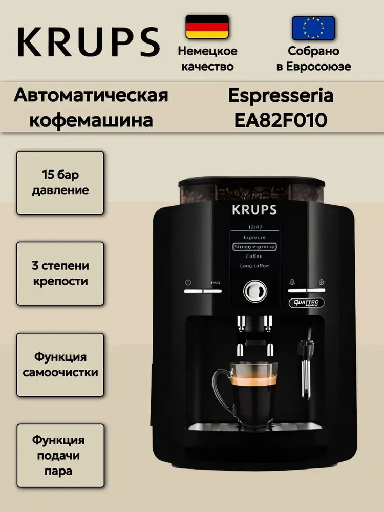 Кофемашина автоматическая Krups ESPRESSERIA EA82F010