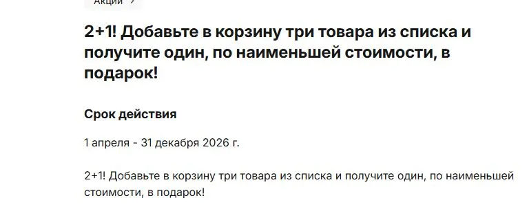 Скриншот подтверждения применения купона Акция 2=3 на различные товары для здоровья