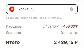 Скриншот подтверждения применения купона 25КУХНЯ