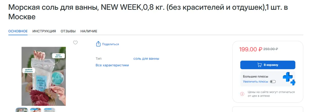 Скриншот подтверждения применения купона -60р. на морскую соль для ванны NEW WEEK