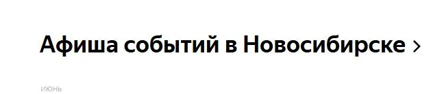 Скриншот подтверждения применения купона Афиша событий в Новосибирске