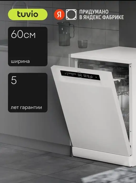 Посудомоечная машина Tuvio DF63PT8WI1