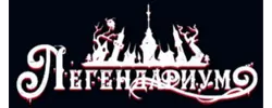 Легендариум