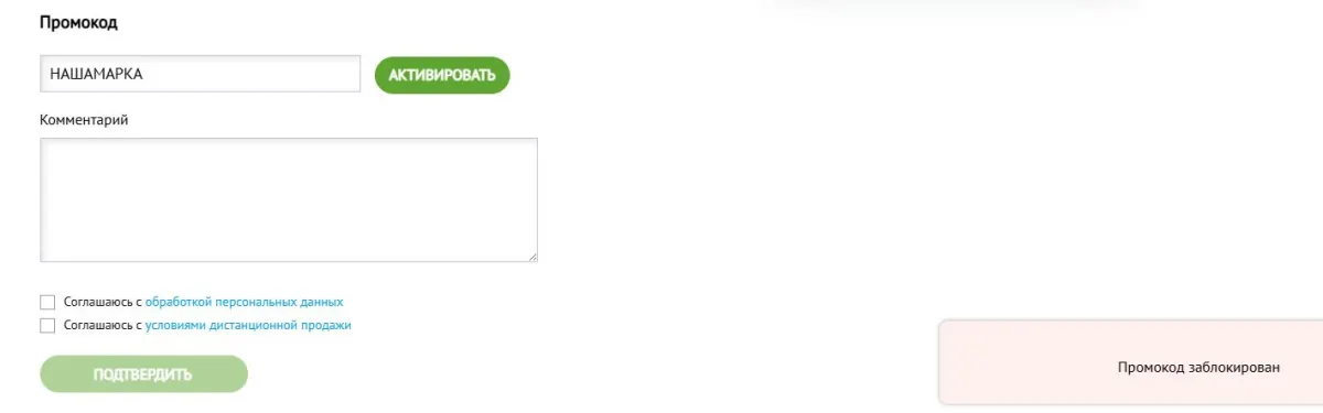 Скриншот подтверждения применения купона НАШАМАРКА