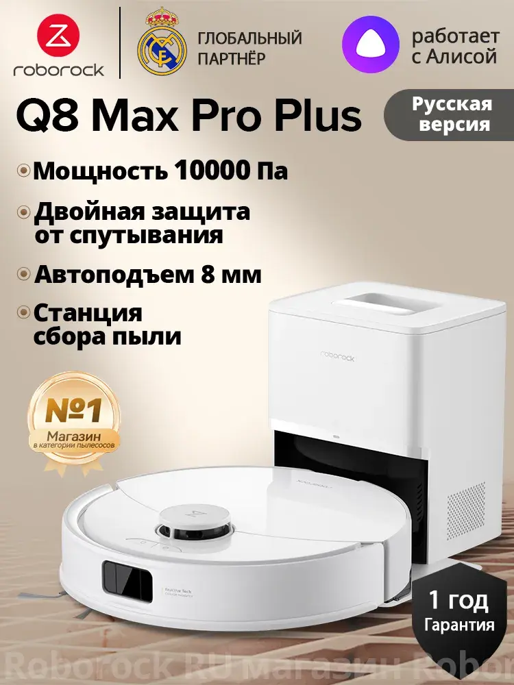 Робот-пылесос Roborock Q8 Max Pro Plus