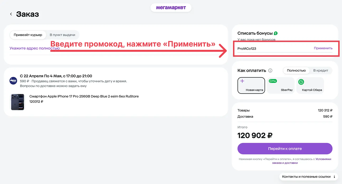 Использование промокода