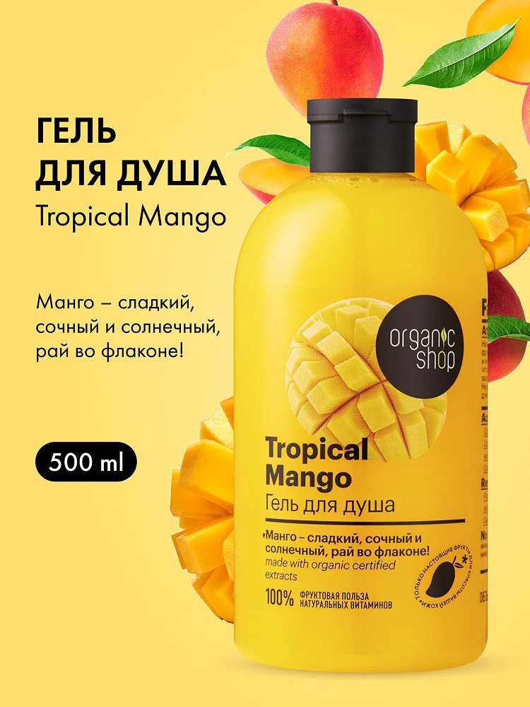 Organic Shop Home made Tropical Mango Гель для душа женский с увлажняющим экстрактом манго 500 мл