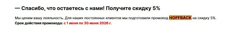 Скриншот подтверждения применения купона HOFFBACK