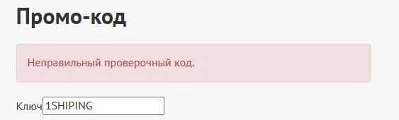 Скриншот подтверждения применения купона 1SHIPING