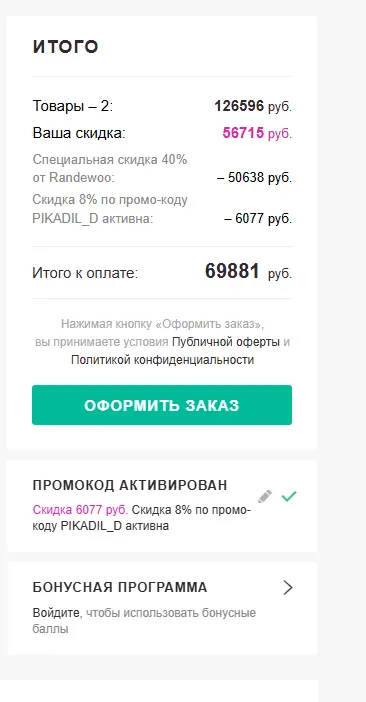 Скриншот подтверждения применения купона PIKADIL_D