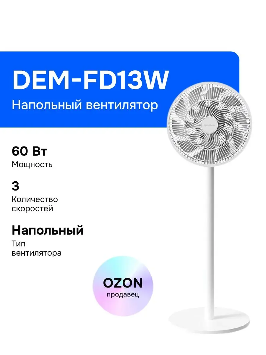 Напольный вентилятор Deerma DEM-FD13W, 60 Вт, 3 скорости