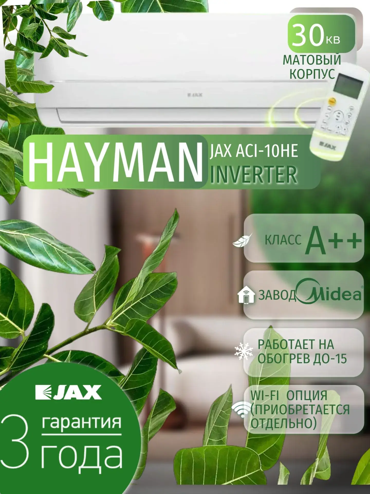 Инверторный кондиционер JAX Hayman ACI-10HE NEO