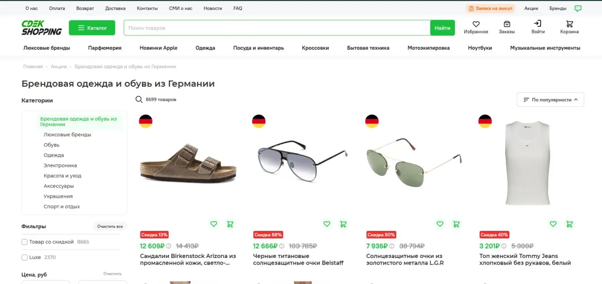 Скриншот подтверждения применения купона Брендовая одежда и обувь из Германии