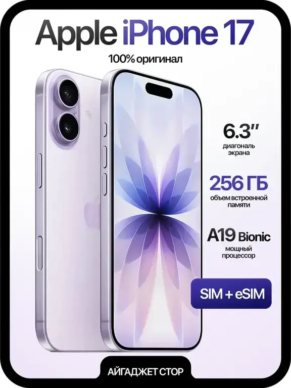 Смартфон Apple iPhone 17 256GB sim+esim